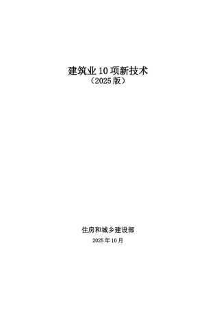 2025建筑业十项新技术