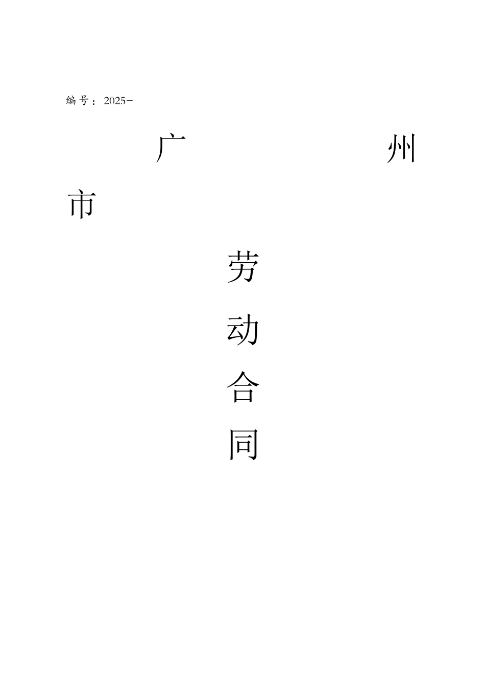2025广州市劳动合同样本_第1页