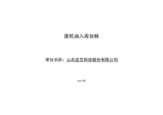 2025废机油台帐表格
