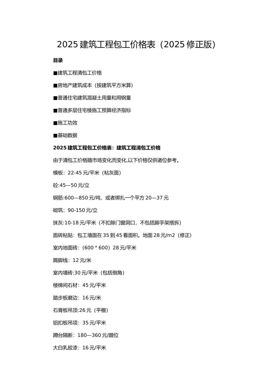 2025建筑工程包工价格表_第1页