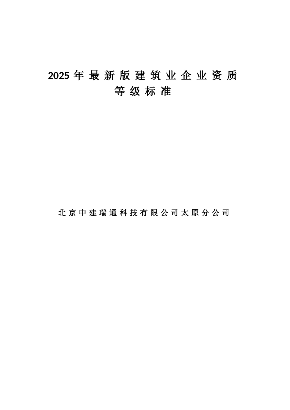 2025建筑企业资质标准_第1页
