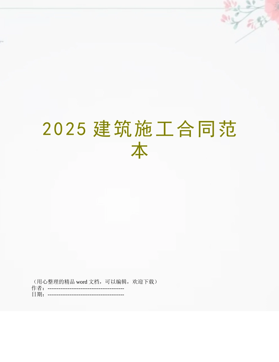 2025建筑施工合同范本_第1页