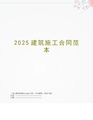 2025建筑施工合同范本