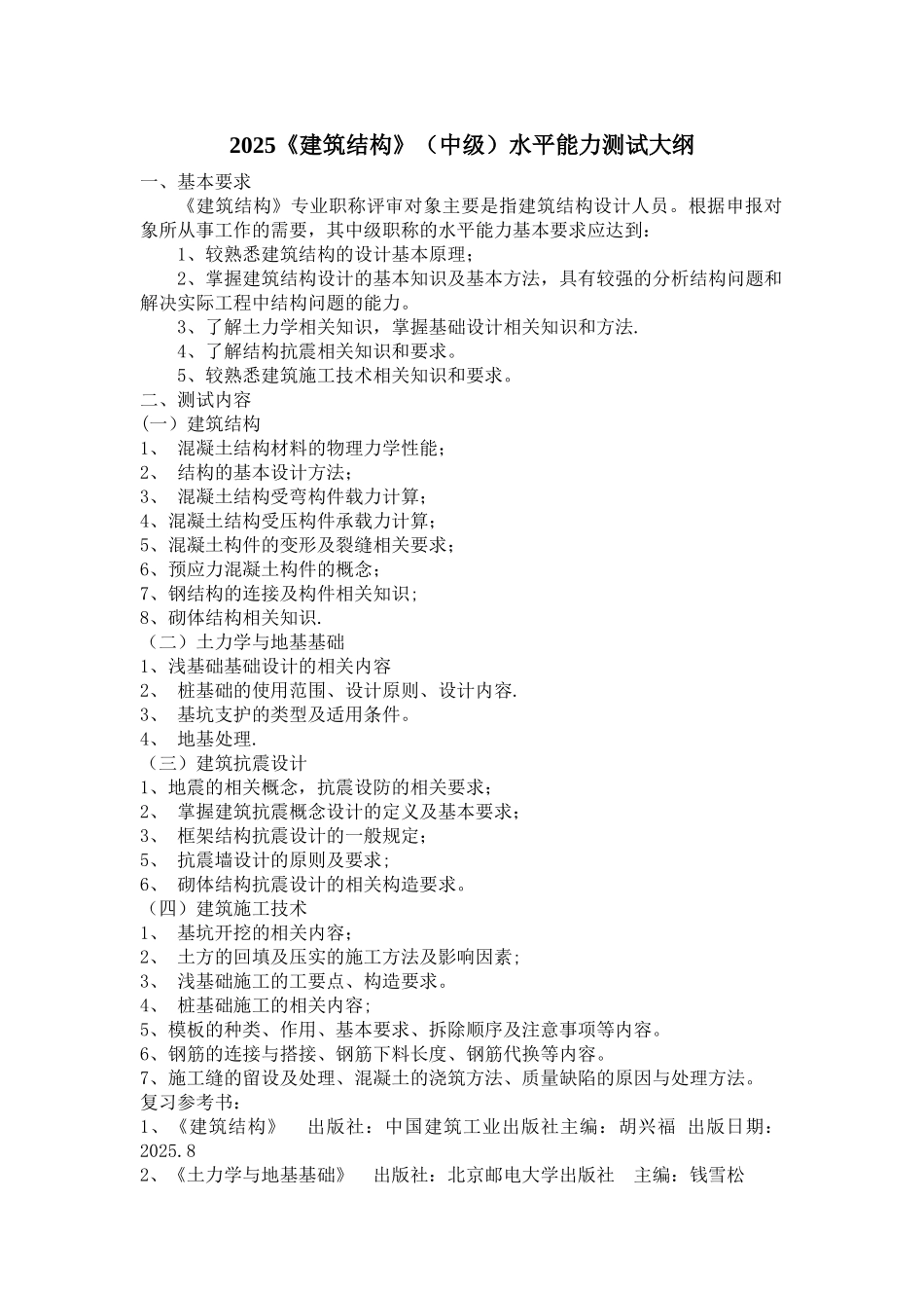 2025建筑结构水平能力测试大纲_第1页