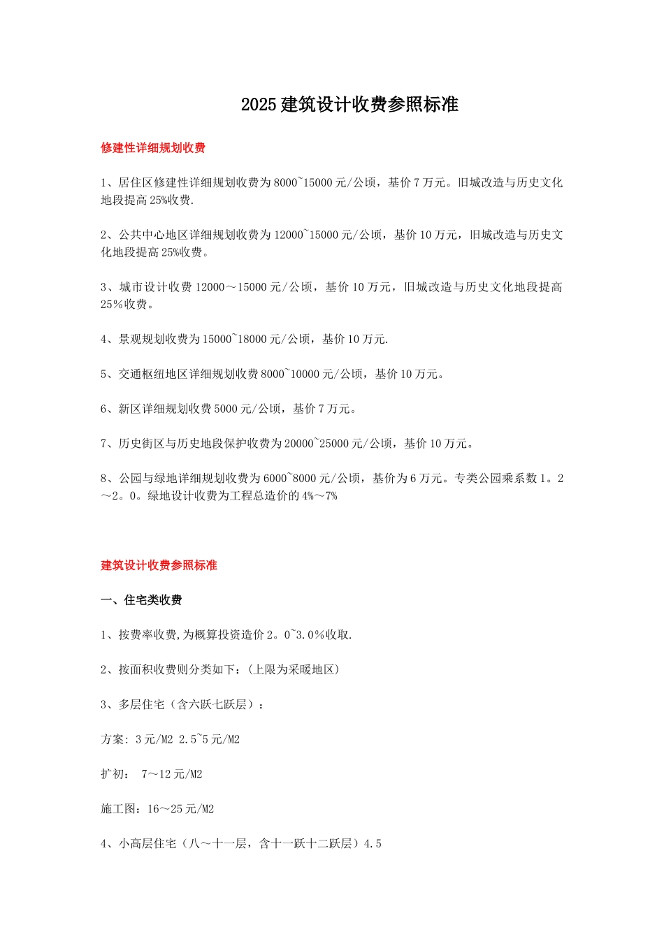 2025建筑设计收费参照标准_第1页