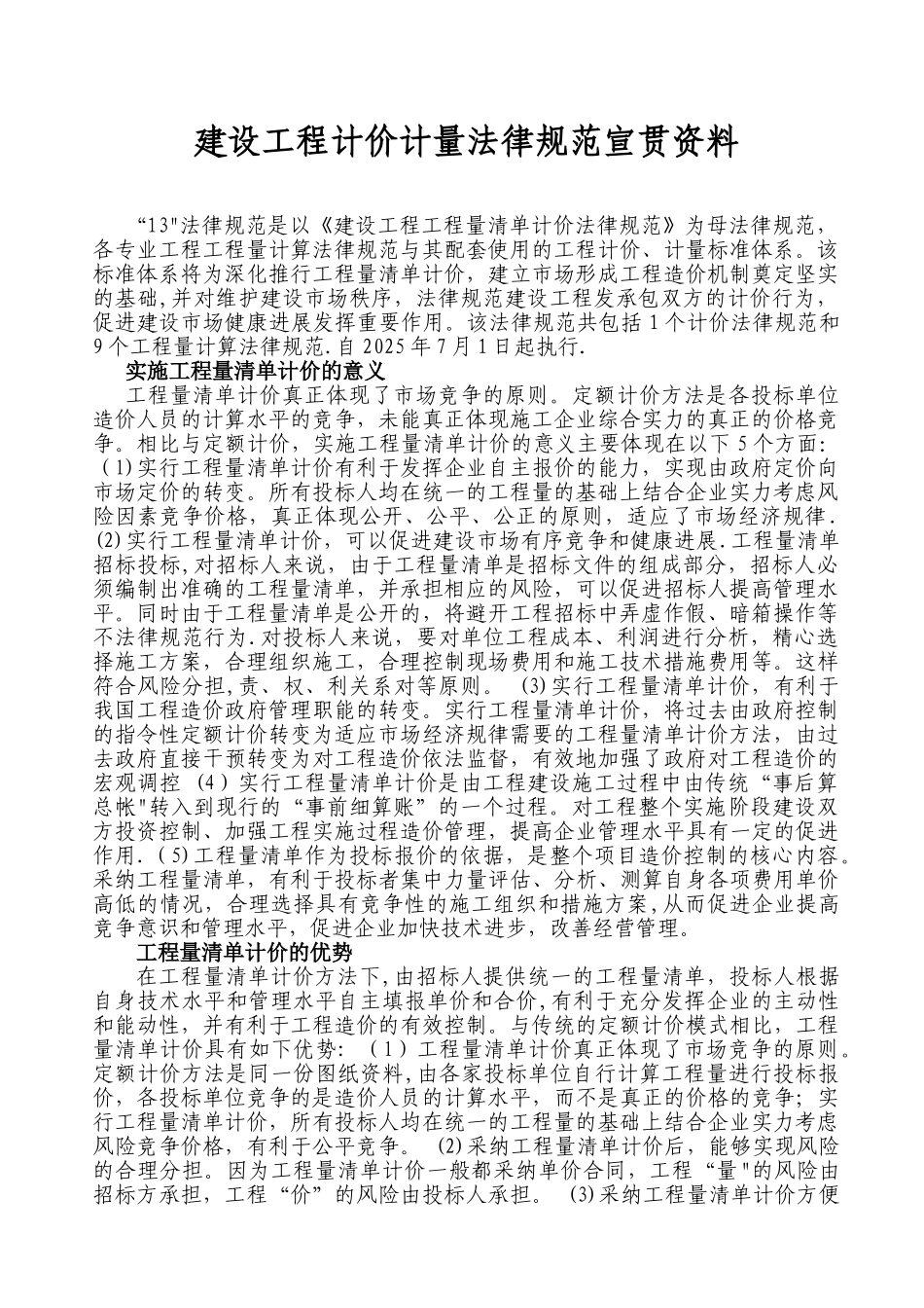 2025建设工程量清单计价计量规范宣贯教材_第1页