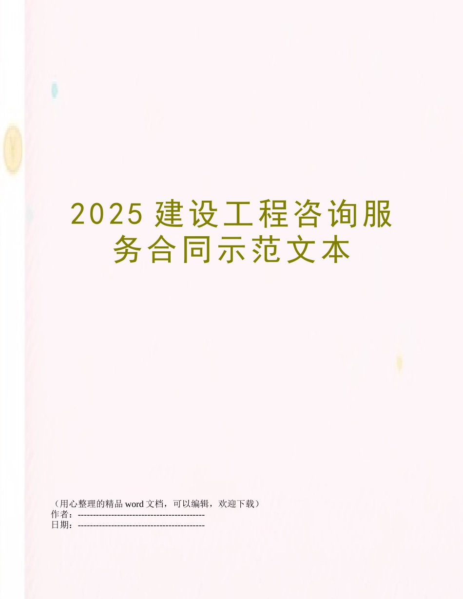 2025建设工程咨询服务合同示范文本_第1页