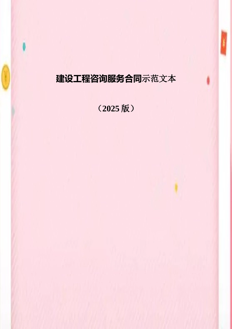 2025建设工程咨询服务合同示范文本_第2页