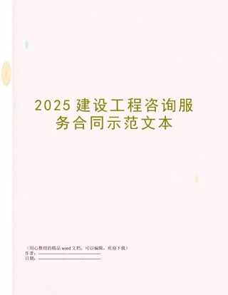 2025建设工程咨询服务合同示范文本