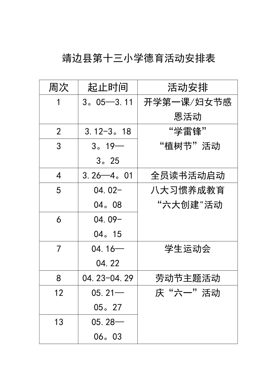 2025德育工作安排表--_第1页