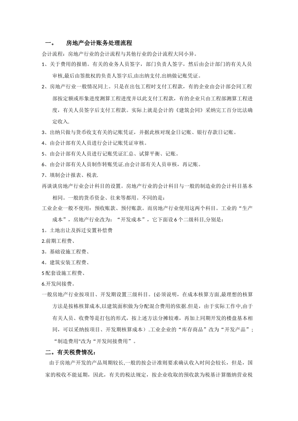 2025房地产会计账务处理流程_第1页