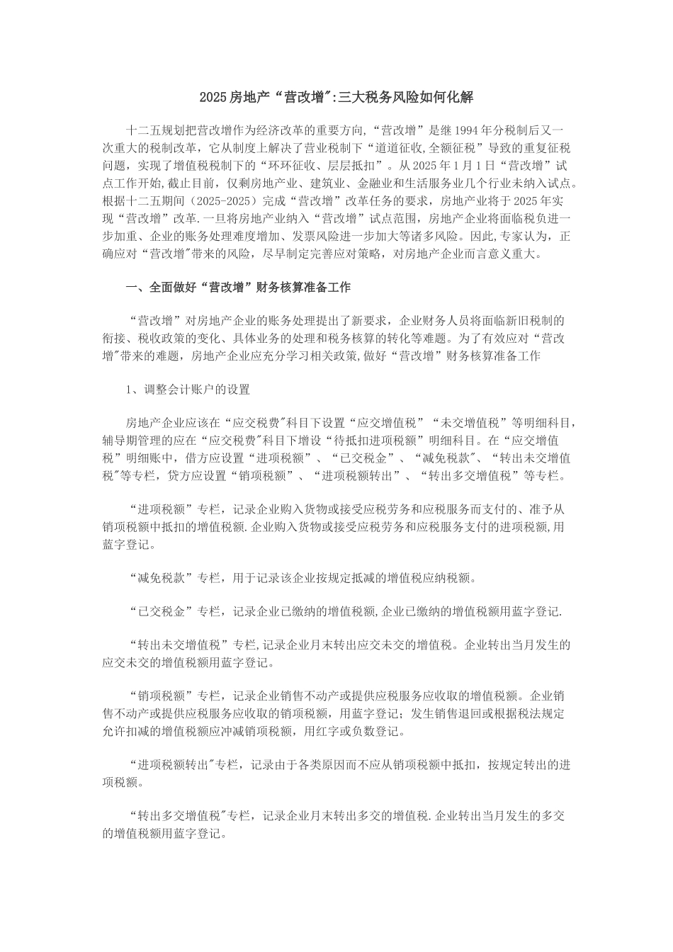 2025房地产“营改增”三大税务风险如何化解_第1页