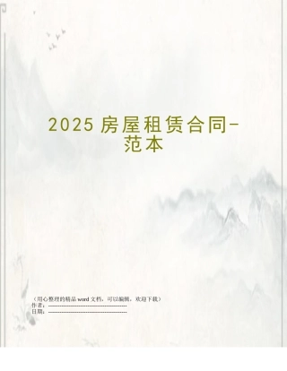2025房屋租赁合同-范本