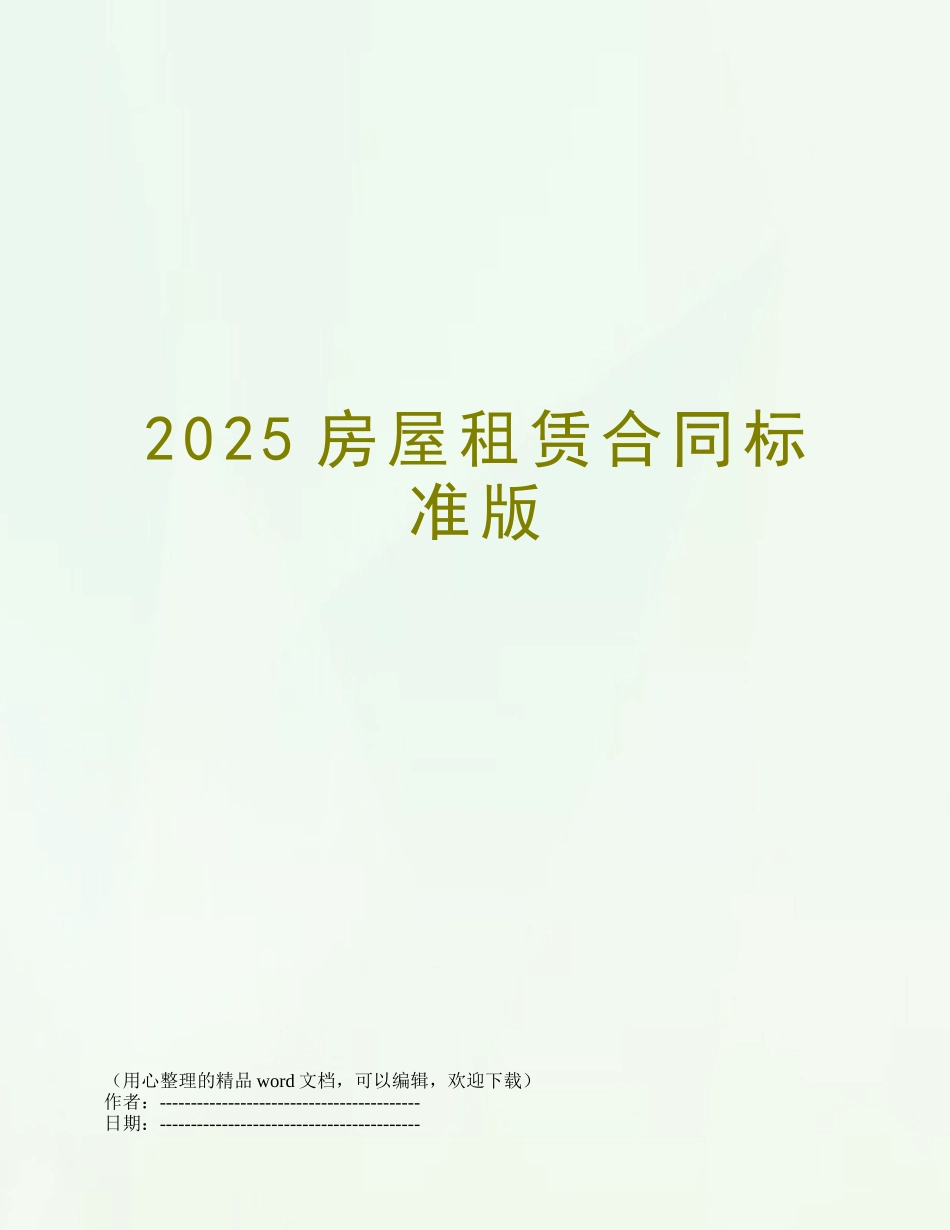 2025房屋租赁合同标准版_第1页
