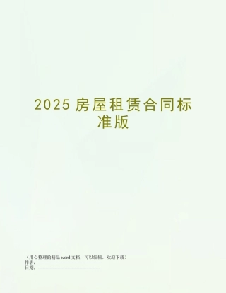 2025房屋租赁合同标准版
