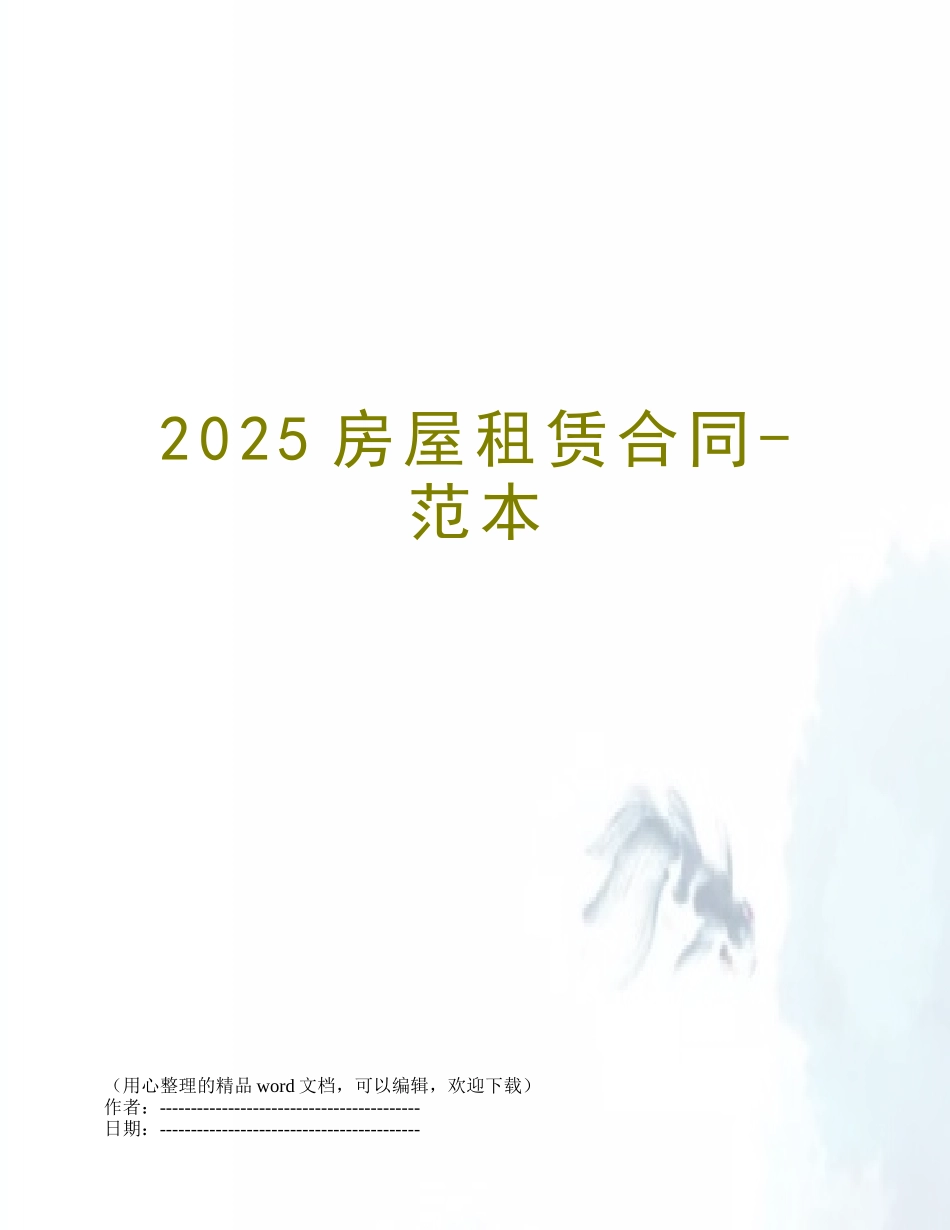 2025房屋租赁合同-范本_第1页