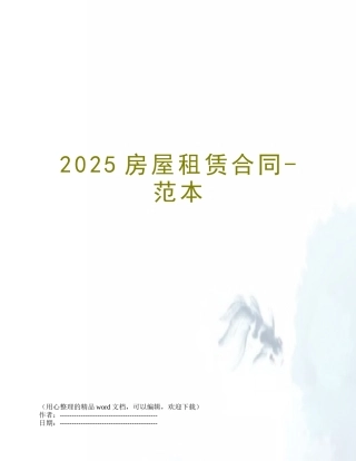 2025房屋租赁合同-范本