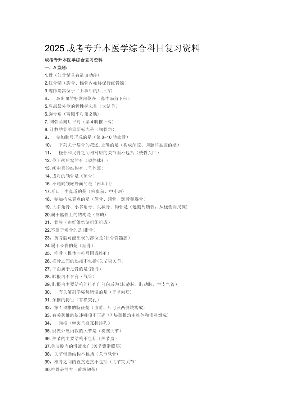 2025成考专升本医学综合科目复习资料_第1页