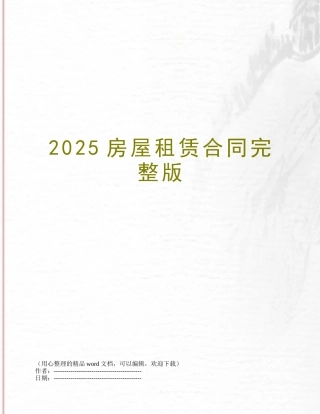 2025房屋租赁合同完整版