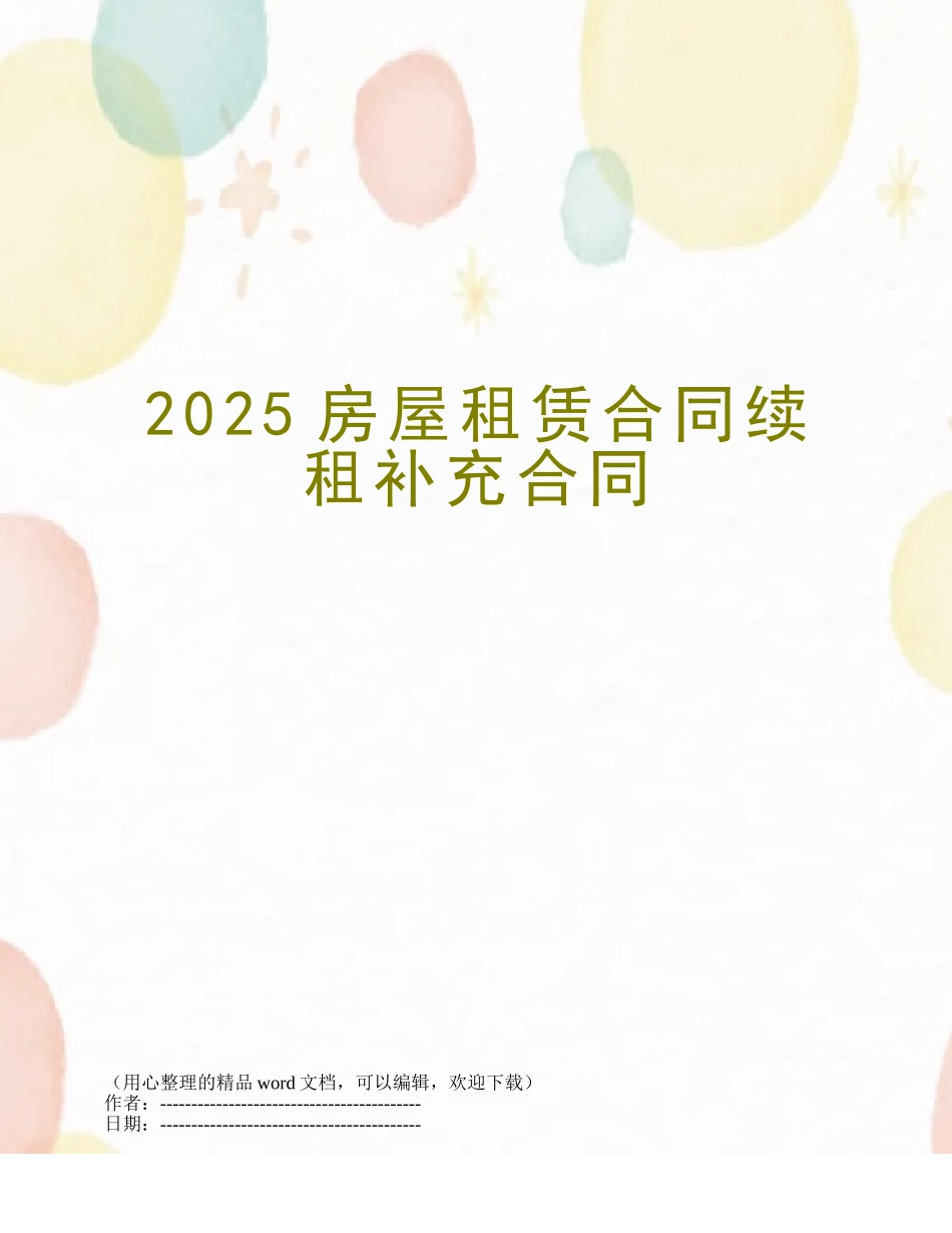 2025房屋租赁合同续租补充合同_第1页