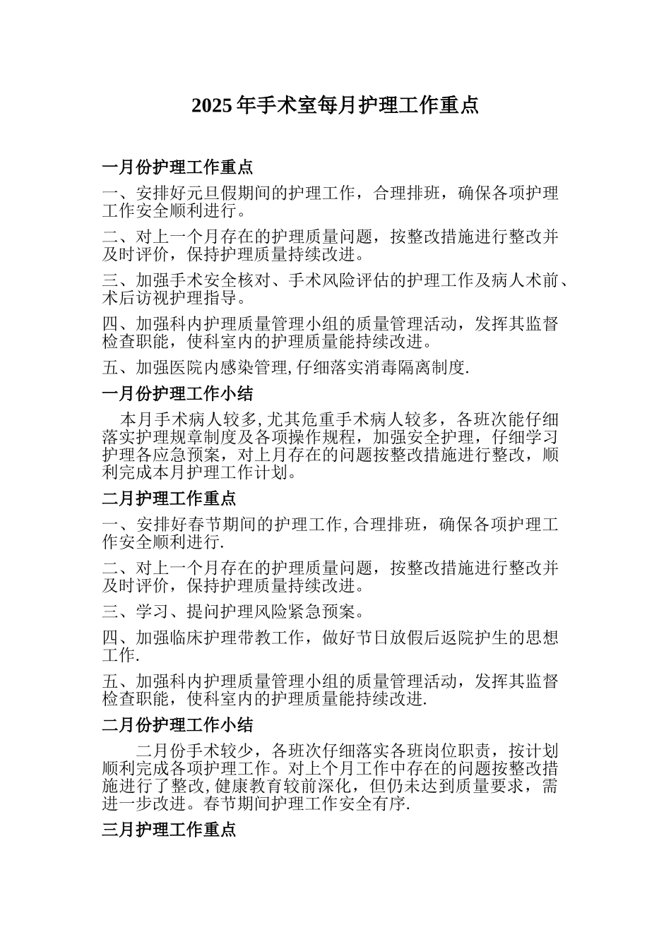 2025手术室每月护理工作重点_第1页