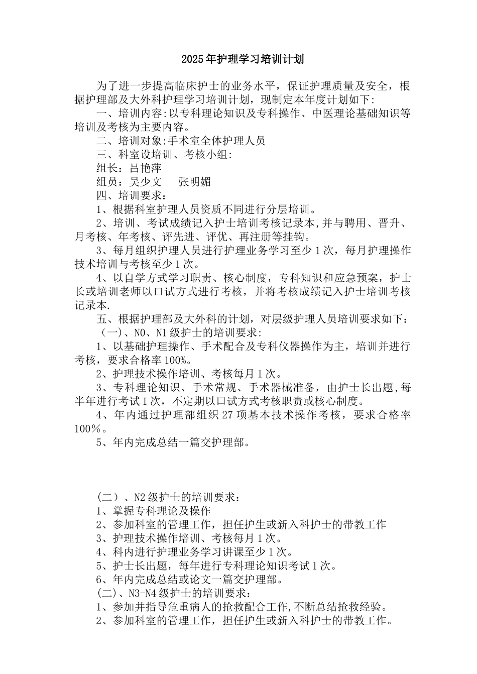 2025手术室培训计划_第1页