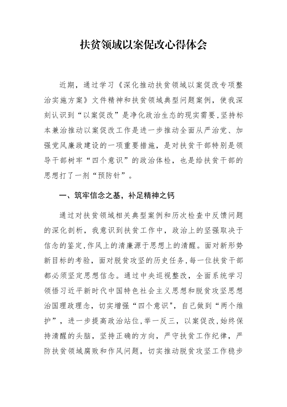 2025扶贫领域以案促改心得体会-扶贫整改领域心得体会_第1页