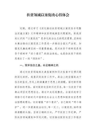 2025扶贫领域以案促改心得体会-扶贫整改领域心得体会