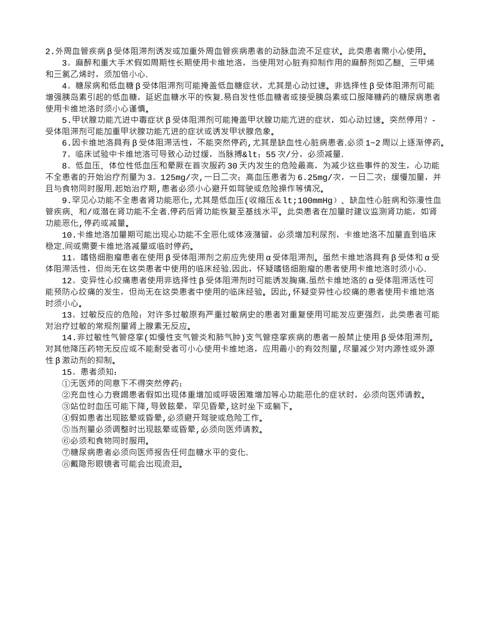 2025执业西药师药理学辅导：卡维地洛片的注意事项_第1页