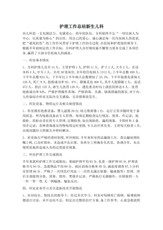 2025护理工作总结新生儿科