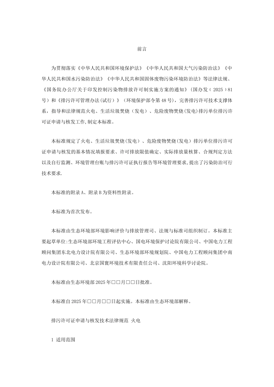 2025排污许可证申请与核发技术规范-火电_第1页