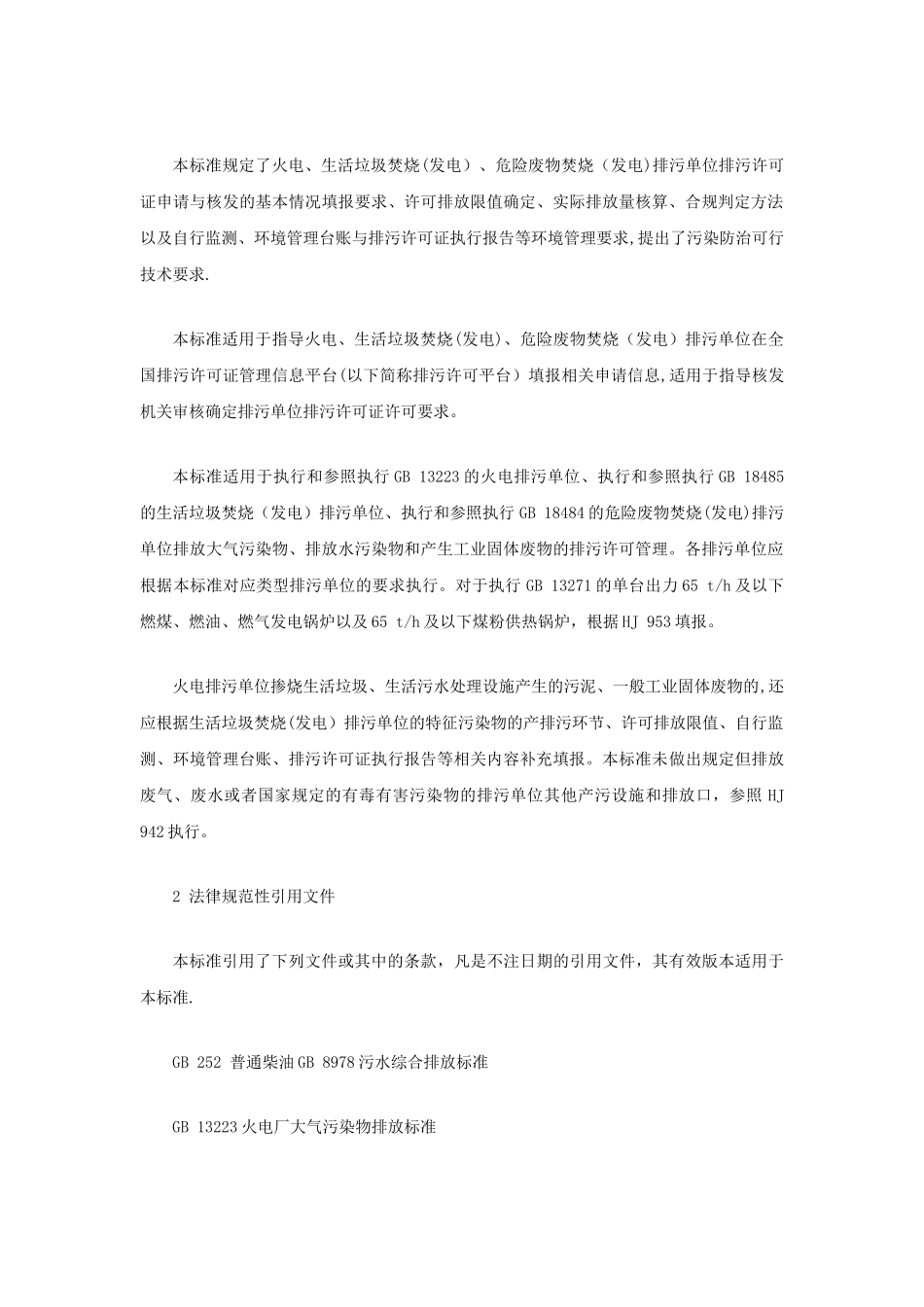 2025排污许可证申请与核发技术规范-火电_第2页