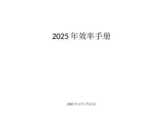 2025效率手册A4打印版