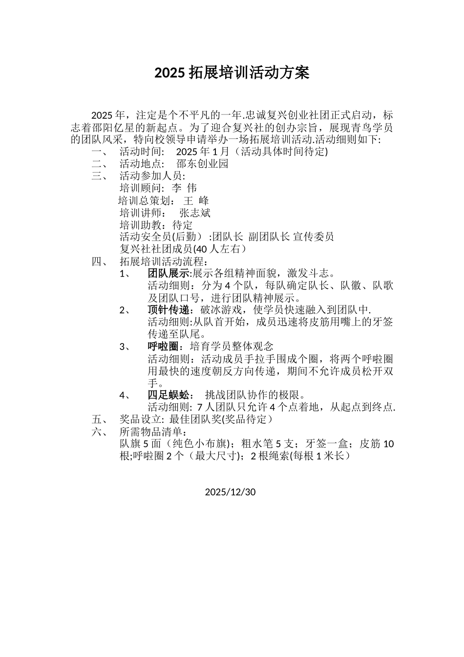 2025拓展培训活动方案_第1页