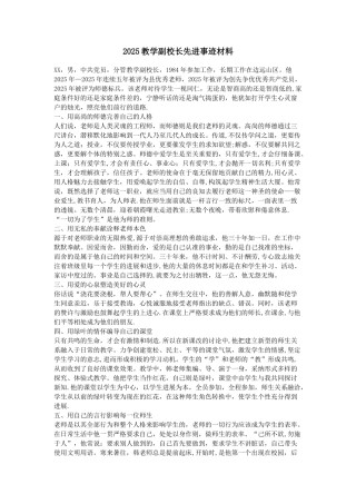 2025教学副校长先进事迹材料