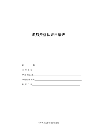 2025教师资格认定申请表