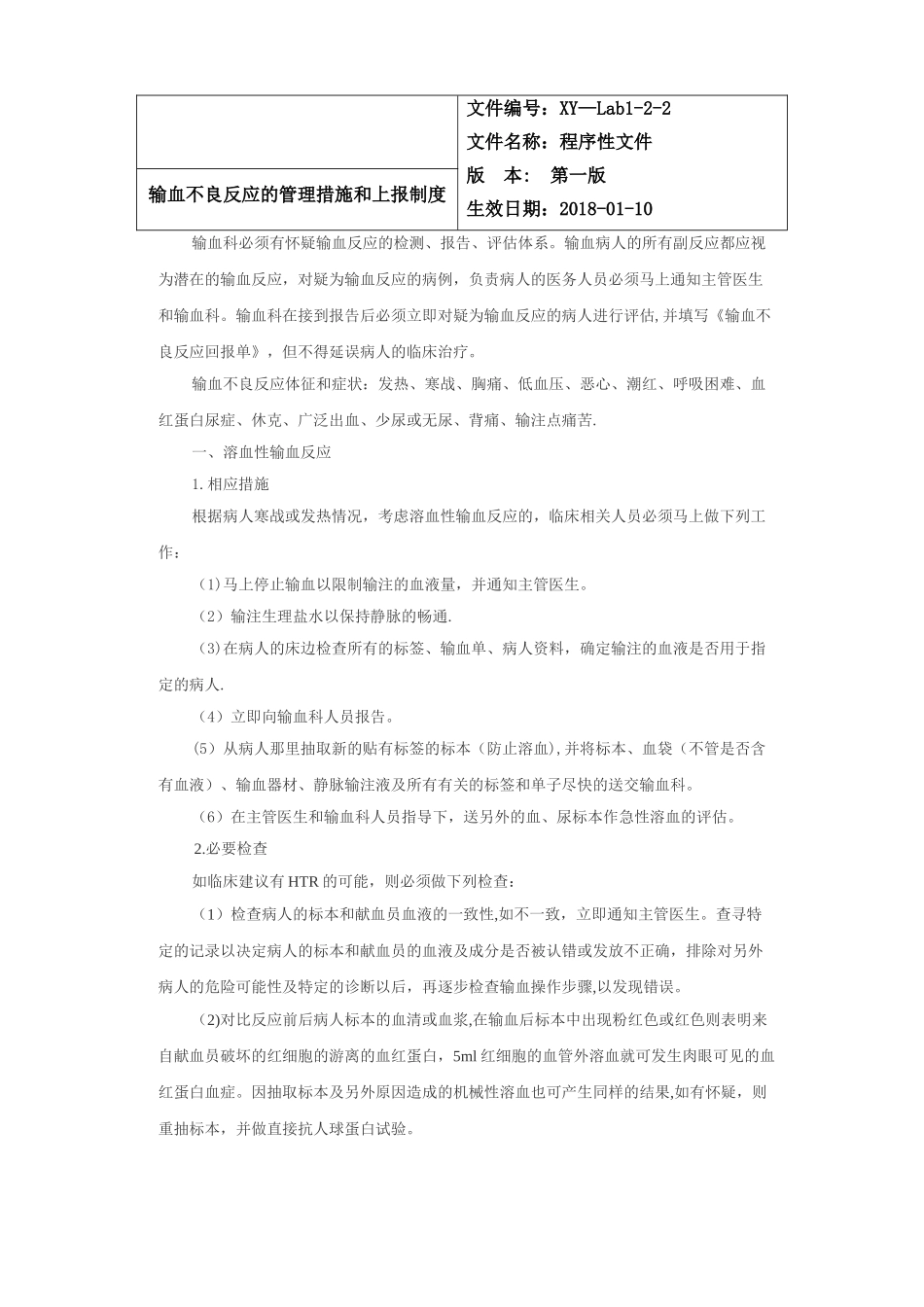 2025新-输血不良反应的管理措施和上报制度_第1页