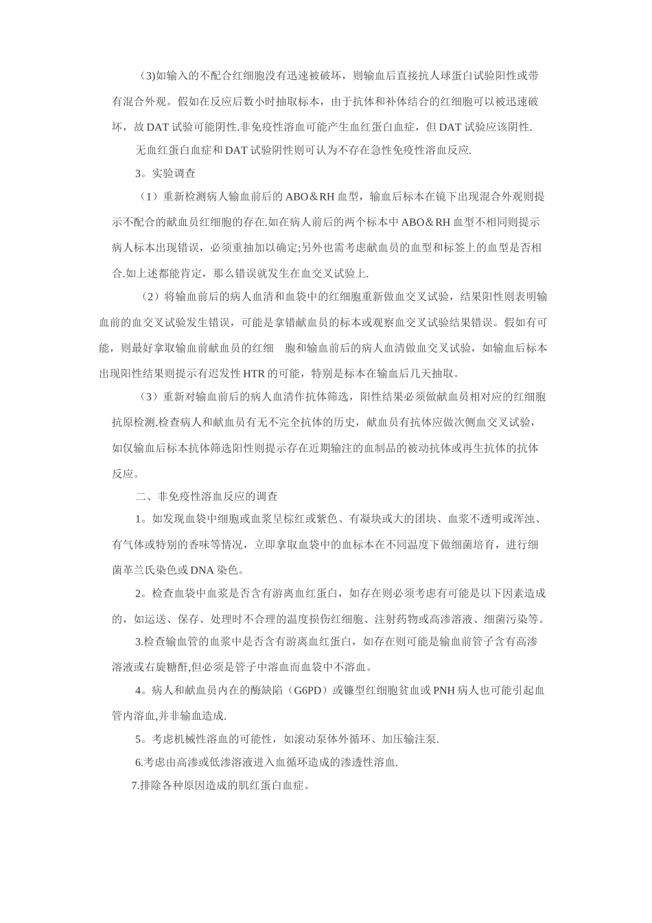 2025新-输血不良反应的管理措施和上报制度_第2页