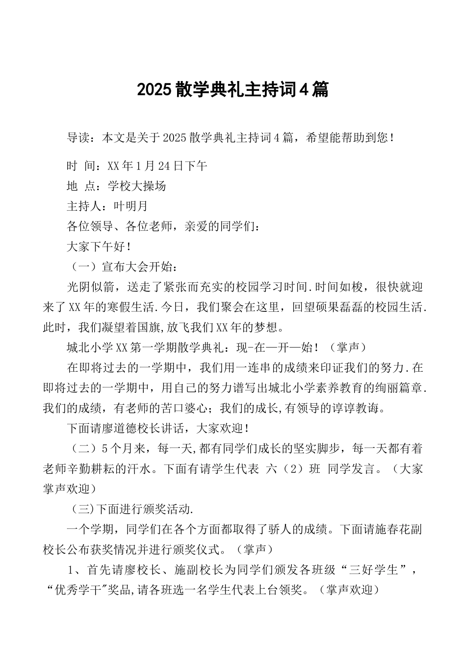 2025散学典礼主持词4篇_第1页