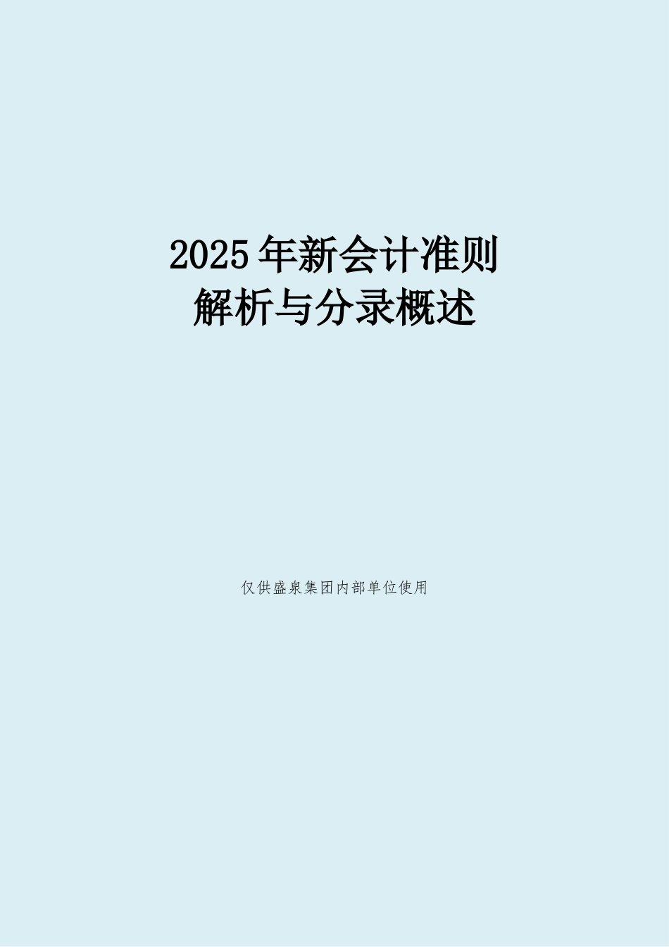 2025新会计准则解析_第1页