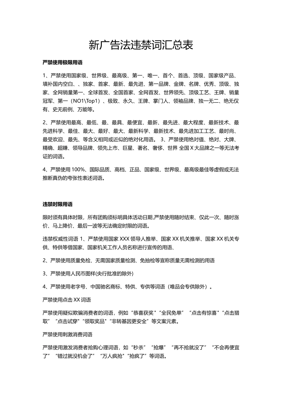 2025新广告法违禁词汇总_第1页