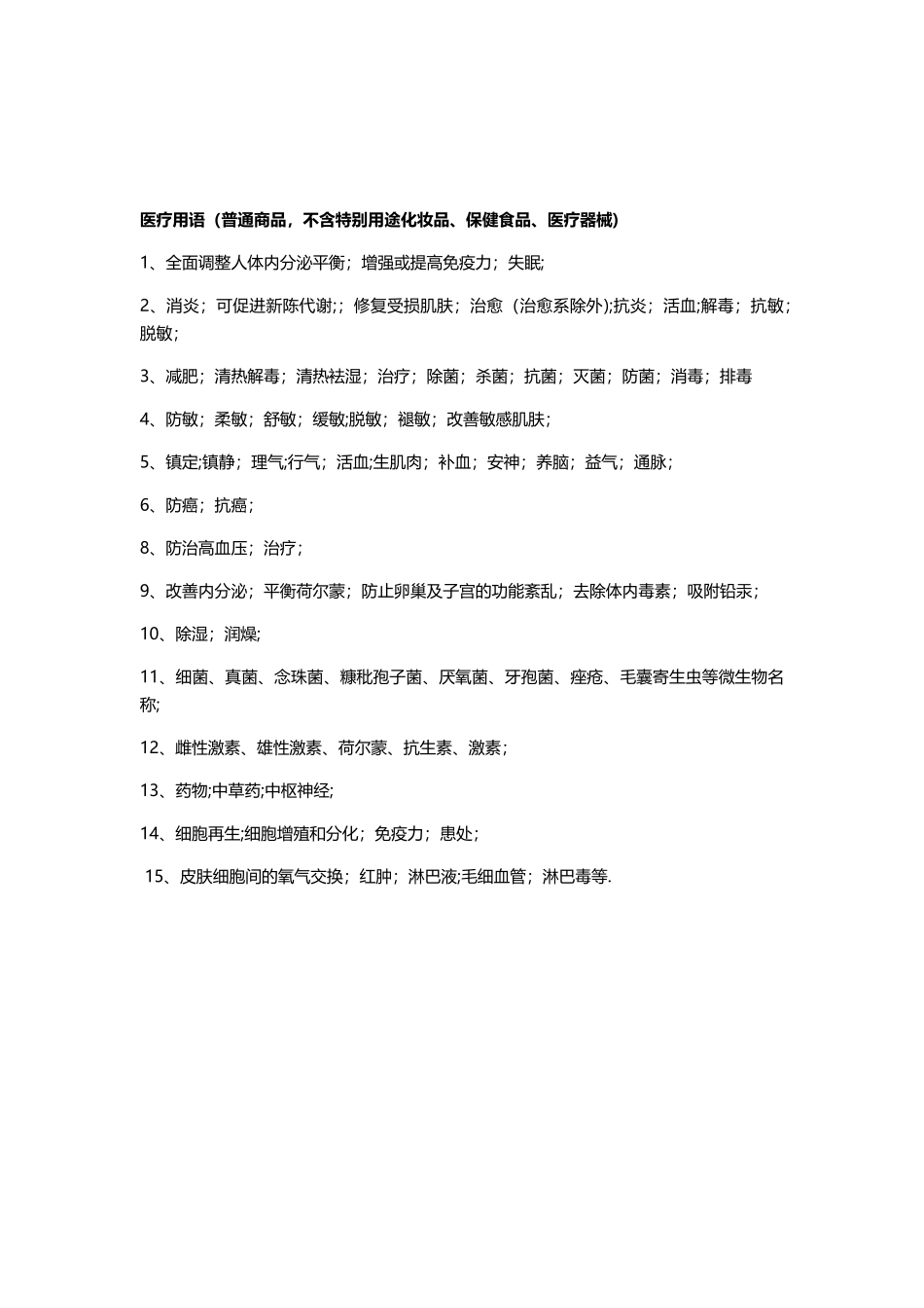 2025新广告法违禁词汇总_第2页