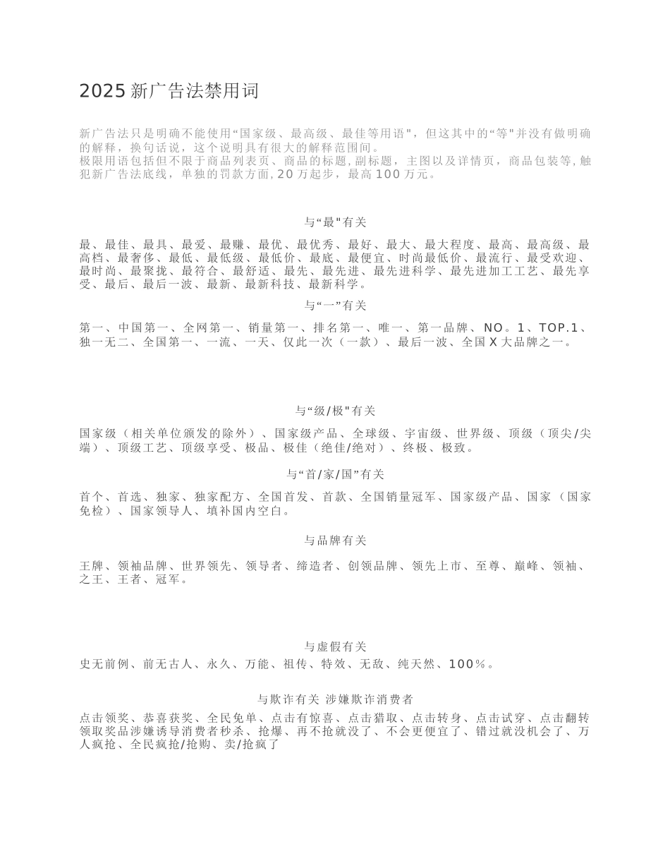 2025新广告法禁用词_第1页
