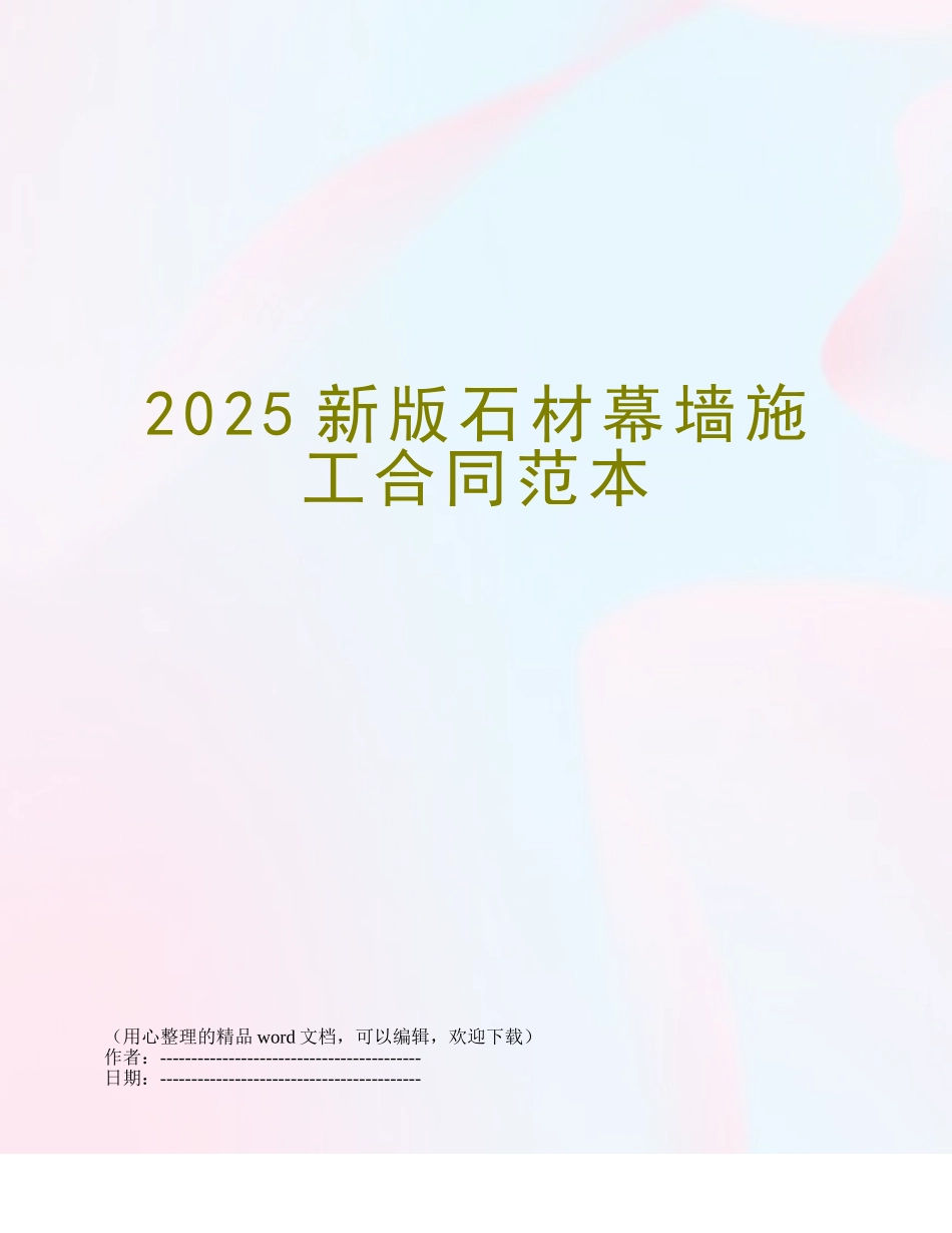 2025新版石材幕墙施工合同范本_第1页