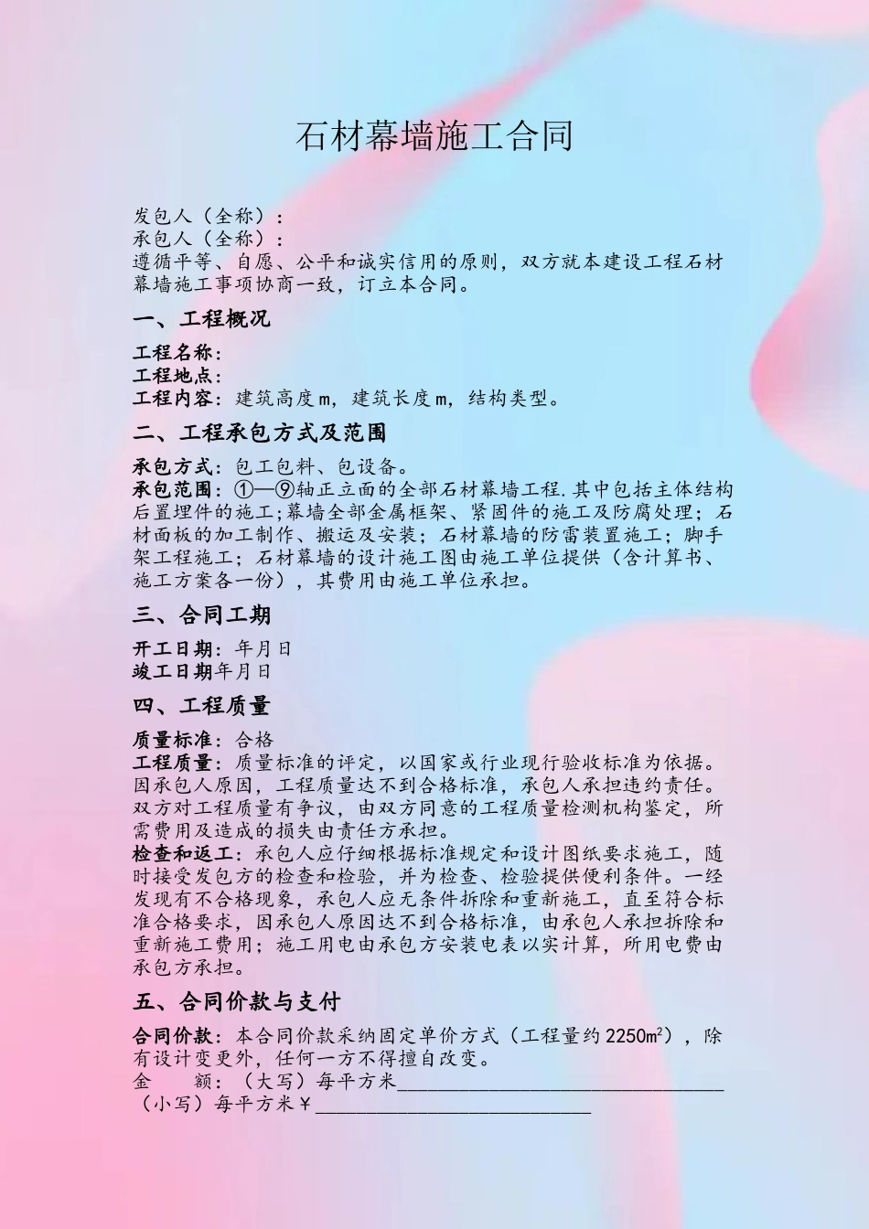 2025新版石材幕墙施工合同范本_第2页