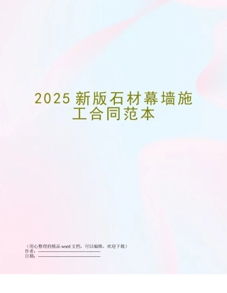 2025新版石材幕墙施工合同范本