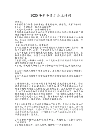 2025新年音乐会主持词