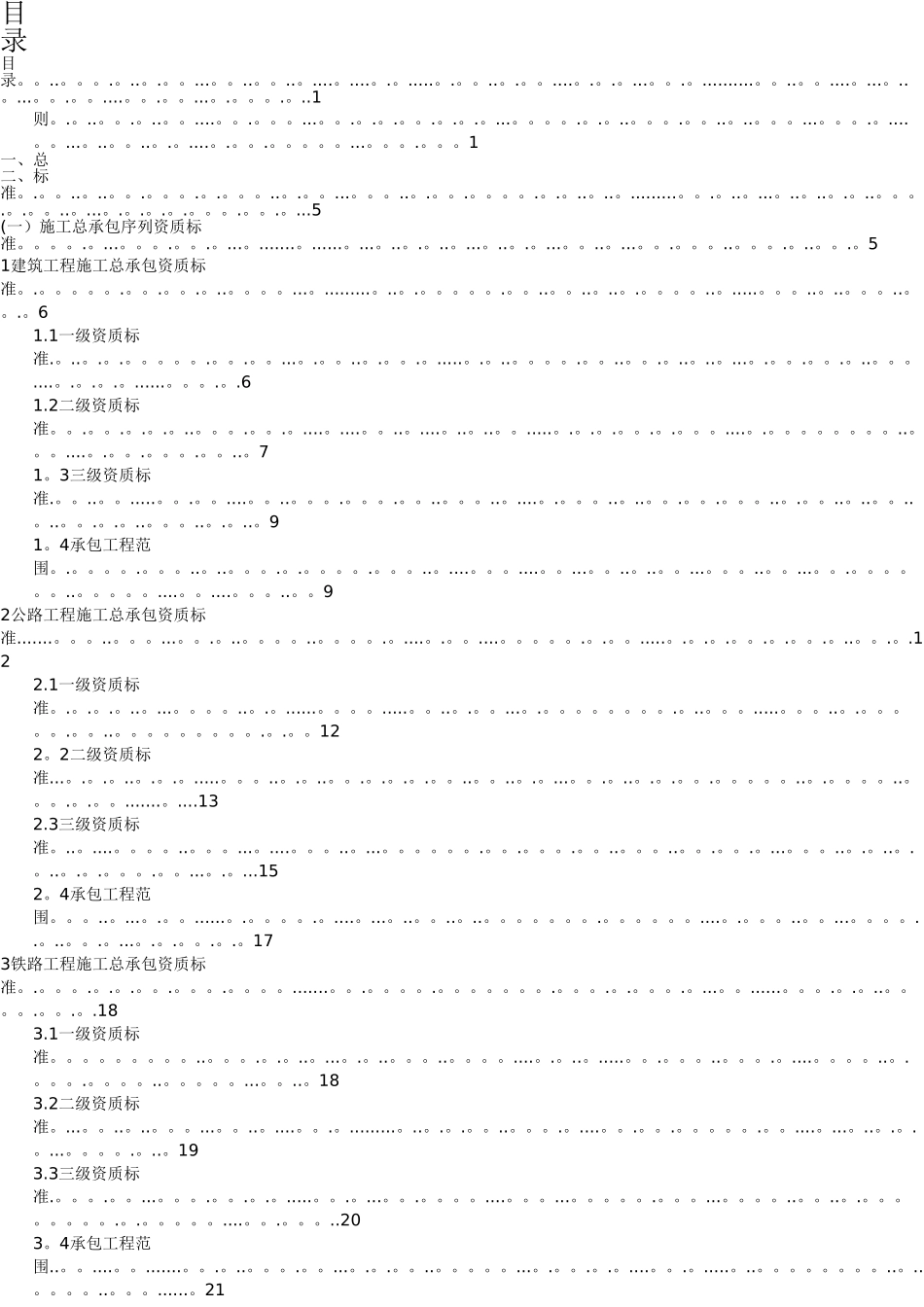 2025新建筑业企业资质标准_第1页