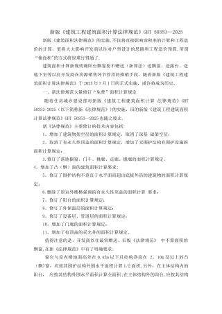 2025新版《建筑工程建筑面积计算规范》GBT-50353-2025