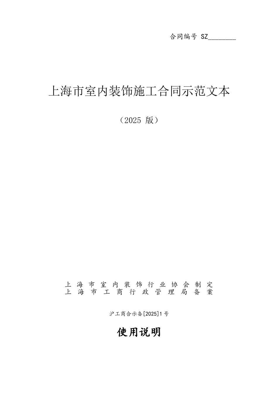 2025新版上海装修协会装修合同范本_第2页